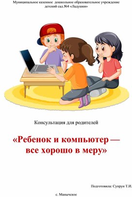 Обложка для материала Консультация для родителей: "Ребенок и компьютер — все хорошо в меру"