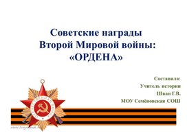 Презентация "Советские награды Второй Мировой войны"Ордена""