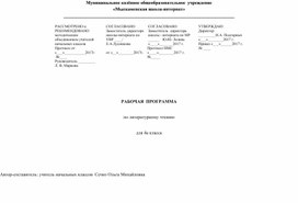 Рабочая программа Литературное чтение 4 кл Школа России