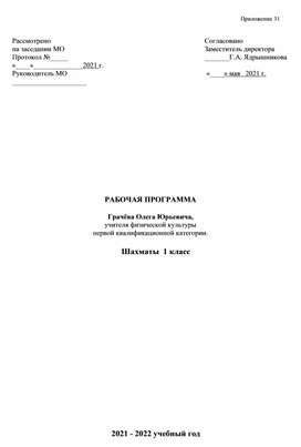 РАБОЧАЯ ПРОГРАММА "Шахматы" 1 класс