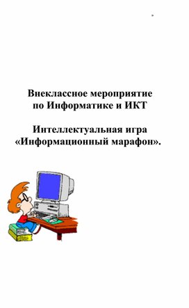Обложка для материала Интеллектуальная игра «Информационный марафон».