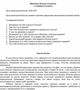 Обложка для материала Протокол беседы студентки с младшим школьником