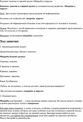 Конспект занятия в старшей группе «Микробы и вирусы»