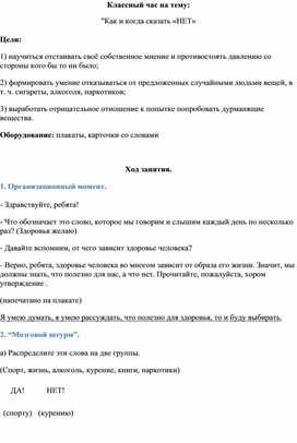 Разработка классного часа "Как и когда сказать "НЕТ!""