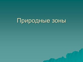 Обложка для материала Презентация по географии на тему: "Природные зоны России"