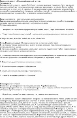 Обложка для материала Проект "Школьный двор моей мечты"