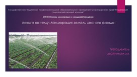 ОП 08 Основы мелиорации и ландшафтоведенияЛекция на тему: Мелиорация земель лесного фонда