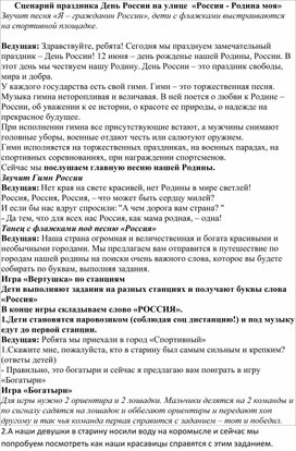 Обложка для материала Сценарий праздника . День России на улице " Россия Родина моя".