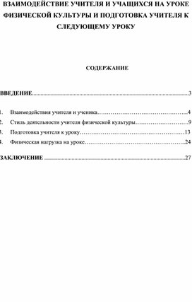 Взаимодействие учителя и учащихся на уроках физической культуры