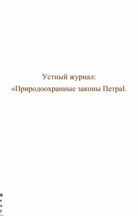 Устный журнал: " Природоохранные законы Петра I".