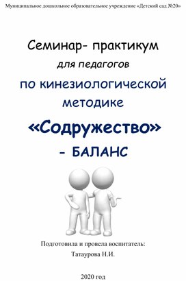 Семинар-практикум для педагогов по кинезиологической методике "Содружество-БАЛАНС"