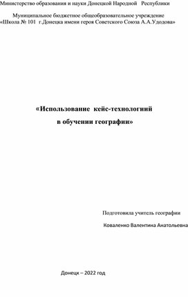 Использование кейс-технологий в обучении географии