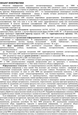 Обложка для материала ОБЪЕКТ ИНФОРМАТИКИ