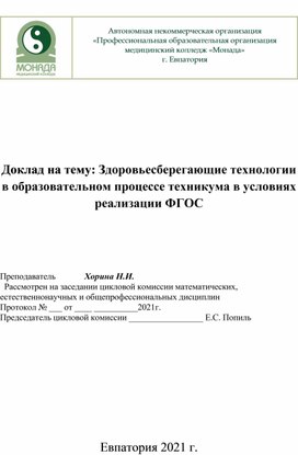 Доклад на тему: "Здоровьесберегающие технологии".