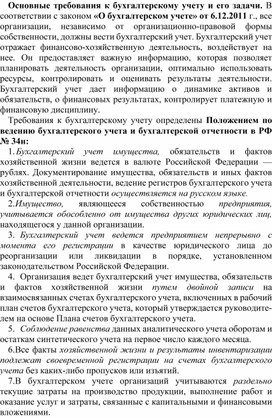 Обложка для материала Основные требования к бухгалтерскому учету и его задачи
