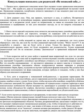 Консультация психолога для родителей «Не позволяй себе...»