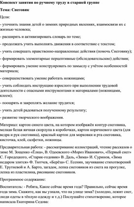 Обложка для материала Конспект занятия по ручному труду в старшей группе Тема: Снеговик