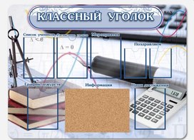 Обложка для материала классный уголок