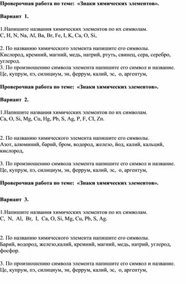Обложка для материала Проверочная работа: ,,Символы химических элементов,,