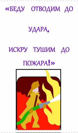 Конкурсная программа для начальной школы "Беду отводим до удара, искру тушим до пожара".