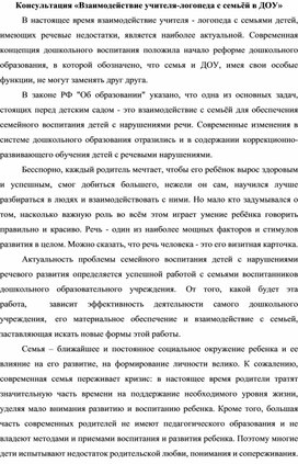 Консультация «Взаимодействие учителя-логопеда с семьёй в ДОУ»