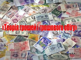 Обложка для материала Презентація на тему «Теорія грошей і грошового обігу»
