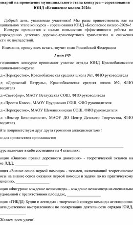 Обложка для материала Сценарий муниципального этапа конкурса-соревнования ЮИД "Безопасное колесо-2026"