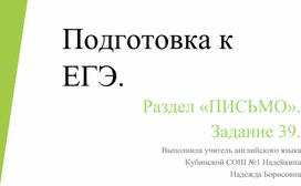 Презентация по английскому языку на тему "Подготовка к ЕГЭ. Раздел "Письмо". Задание 39".