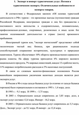 1.	Экспорт и импорт туристических услуг. Потоки в туристическом экспорте. Отличительные особенности от экспорта товаров.