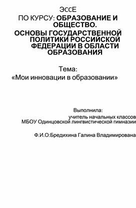 Мои инновации в образовании ( Образование и общество)