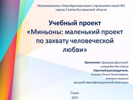 Презентация проекта_Миньоны-маленький проект по захвату человеческой любви