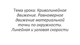 Обложка для материала 1Линейная и угловая скорости