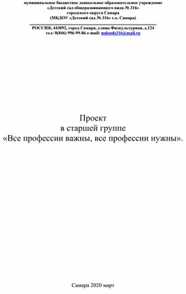 Проект в старшей группе «Все профессии важны, все профессии нужны».