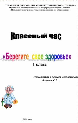 Классный час "Берегите свое здоровье"