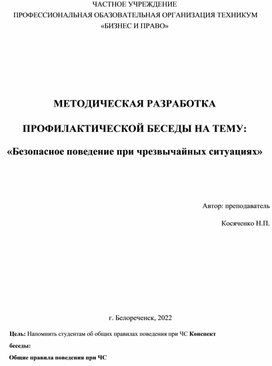 Методическая разработка внеклассного мероприятия «Безопасное поведение при чрезвычайных ситуациях»