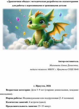 Обложка для материала «Дракончики обиды»: методическая разработка по сказкотерапии  для работы с агрессивными и тревожными детьми