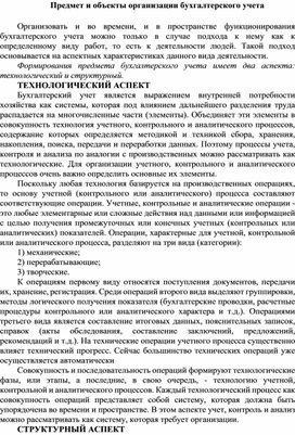 Предмет и объекты организации бухгалтерского учета