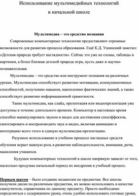 Статья "Использование мультимедийных технологий в начальной школе"