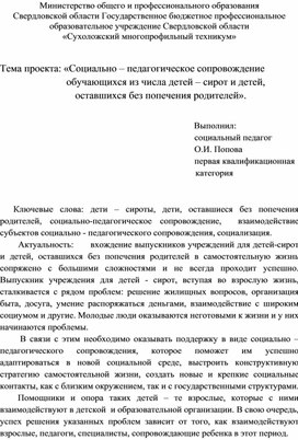 Тема проекта: «Социально – педагогическое сопровождение                                           обучающихся из числа детей – сирот и детей,           оставшихся без попечения родителей».