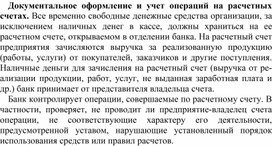 Обложка для материала Документальное оформление и учет операций на расчетных счетах