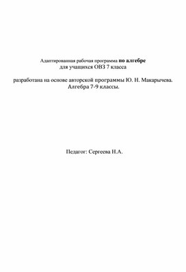 Адаптированная рабочая программа по алгебре 7 класса для учащихся с ОВЗ, учебник Ю.Н. Макарычева