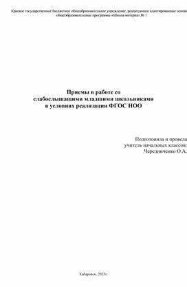 Обложка для материала Приемы в работе со  слабослышащими младшими школьниками  в условиях реализации ФГОС НОО