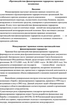 Обложка для материала Противодействие финансированию терроризма
