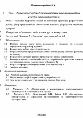 Практична робота за темою :  «Розрахунок річної продуктивності стале плавних агрегатів та розробка виробничої програми».
