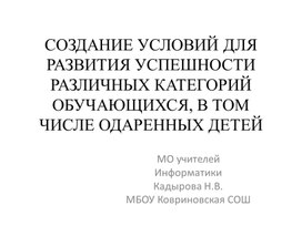 СОЗДАНИЕ УСЛОВИЙ ДЛЯ РАЗВИТИЯ УСПЕШНОСТИ РАЗЛИЧНЫХ КАТЕГОРИЙ ОБУЧАЮЩИХСЯ, В ТОМ ЧИСЛЕ ОДАРЕННЫХ ДЕТЕЙ