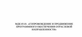 Мдк 03.01 СОПРВОЖДЕНИЕ И ПРОДВИЖЕНИЕ ПРОГРАММНОГО ОБЕСПЕЧЕНИЯ ОТРАСЛЕВОЙ НАПРАВЛЕННОСТИ