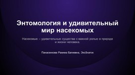 Обложка для материала Энтомология и удивительный мир насекомых