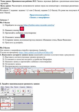 Практическая работа  "Запись звуковых файлов с различным качеством звучания"