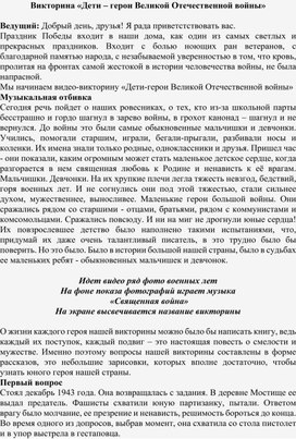 Викторина на тему "Дети - герои Великой Отечественной войны".