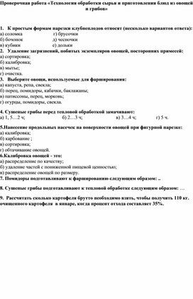 Проверочная работа "Технология обработки сырья и приготовления блюд из овощей и грибов"